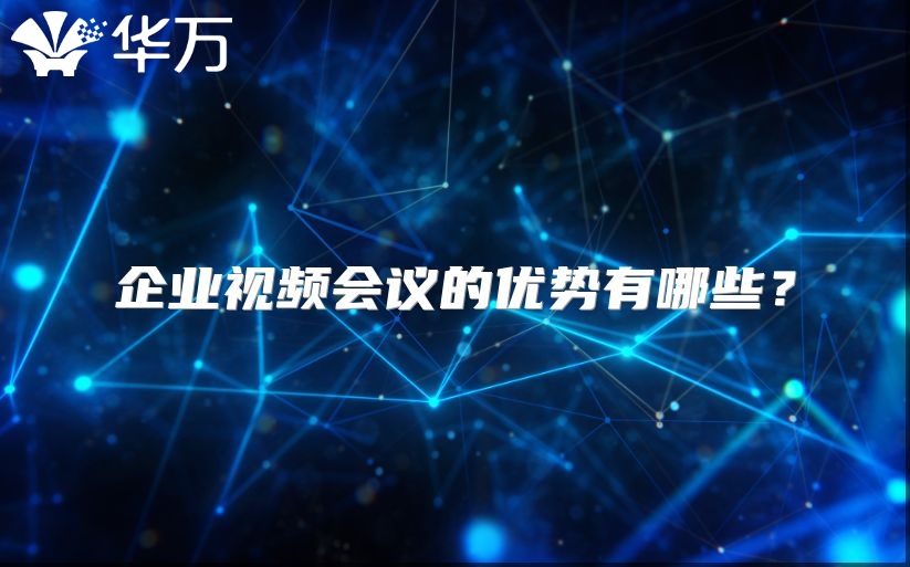 企業視頻會議的優勢有哪些？