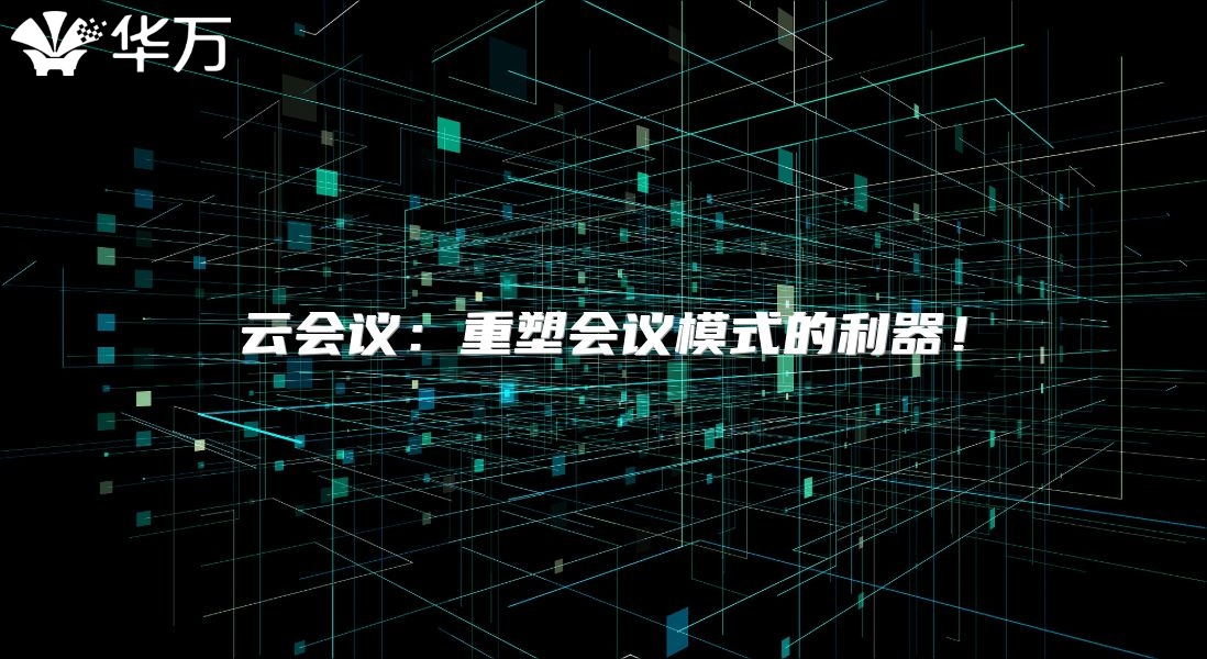 云會議：重塑會議模式的利器！