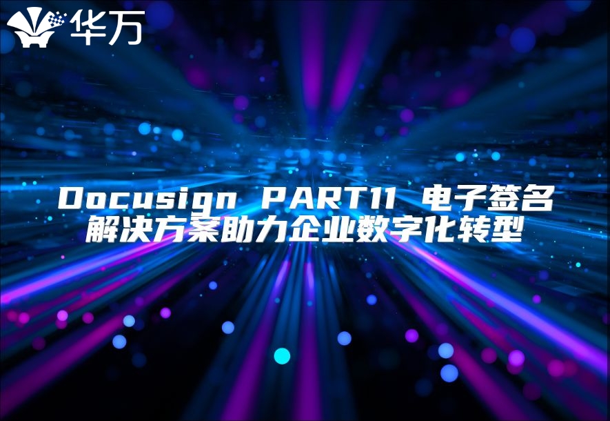 Docusign PART11 電子簽名解決方案助力企業數字化轉型