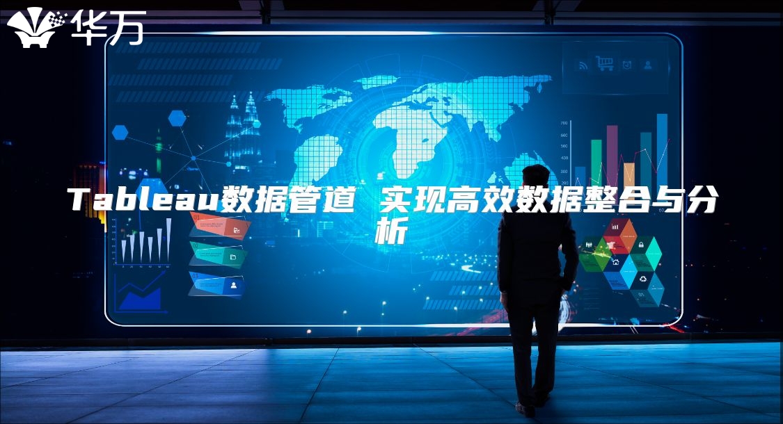 Tableau數據管道 實現高效數據整合與分析