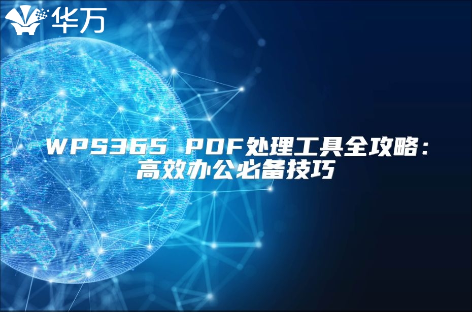 WPS365 PDF處理工具全攻略：高效辦公必備技巧