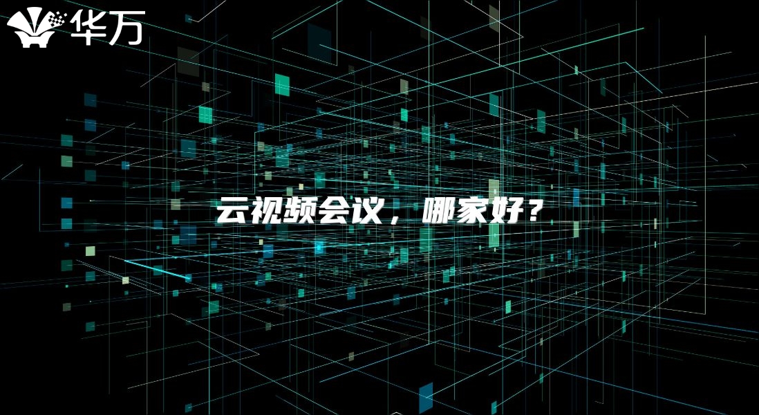 云視頻會議，哪家好？