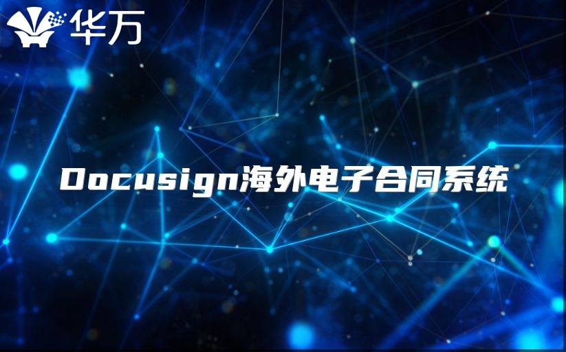 Docusign海外電子合同系統