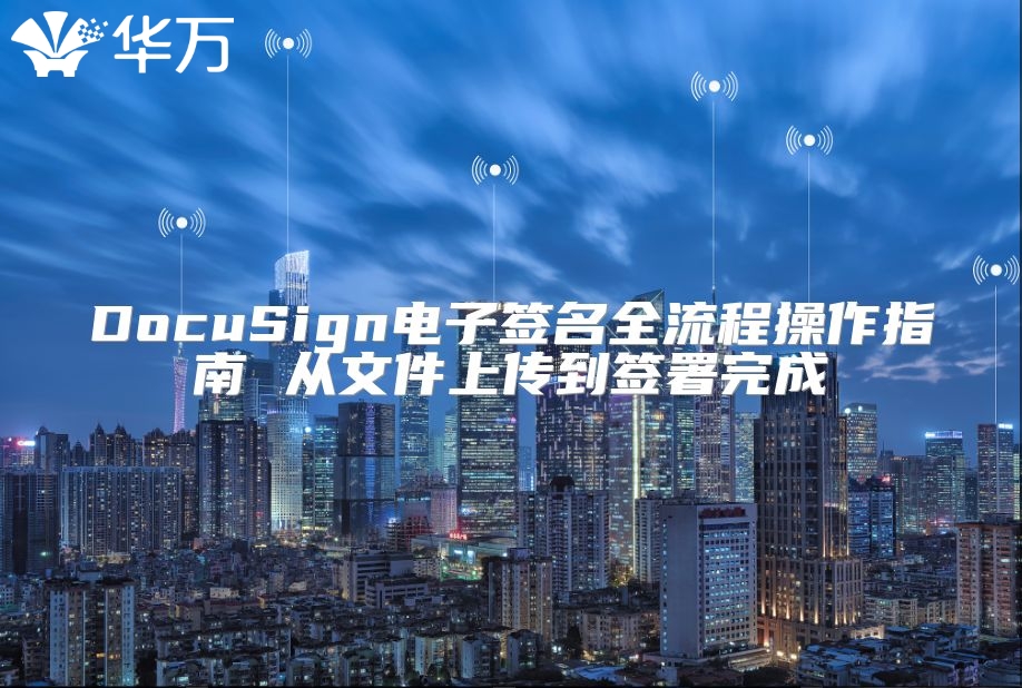 DocuSign電子簽名全流程操作指南 從文件上傳到簽署完成
