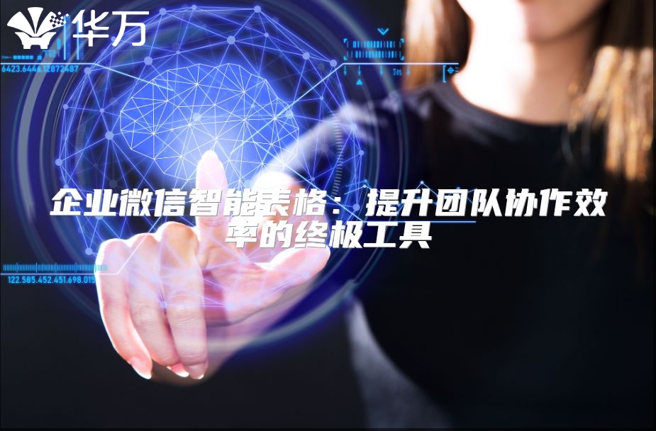 企業微信智能表格：提升團隊協作效率的終極工具