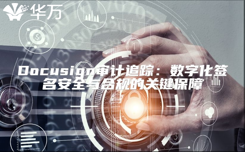 Docusign審計追蹤：數字化簽名安全與合規的關鍵保障