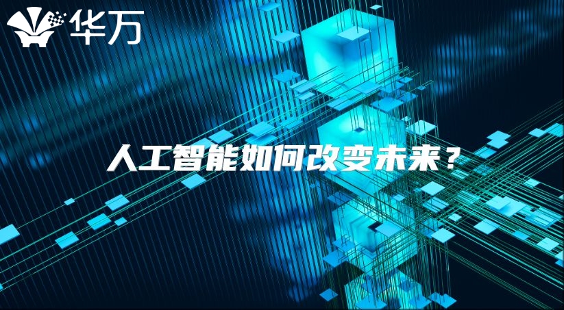 人工智能如何改變未來？
