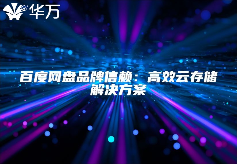 百度網盤品牌信賴：高效云存儲解決方案