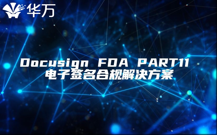 Docusign FDA PART11 電子簽名合規解決方案