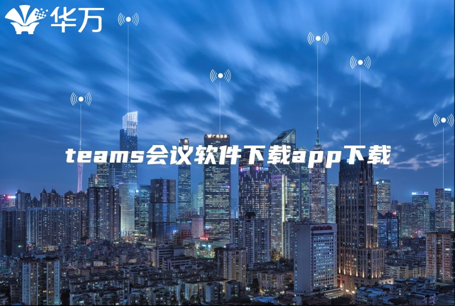 teams會(huì)議軟件下載app下載