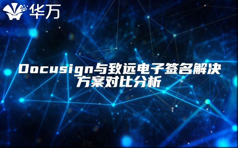 Docusign與致遠(yuǎn)電子簽名解決方案對(duì)比分析
