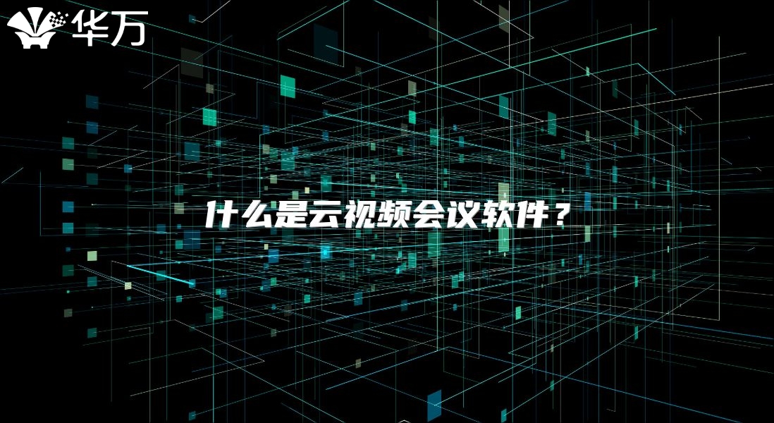 什么是云視頻會議軟件？
