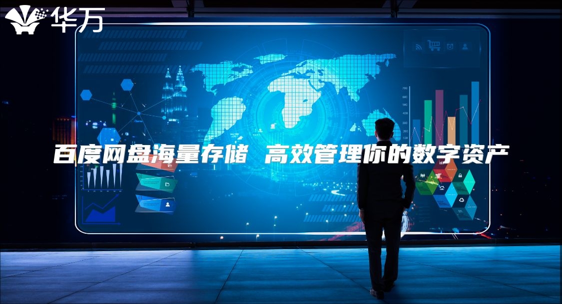 百度網盤海量存儲 高效管理你的數字資產