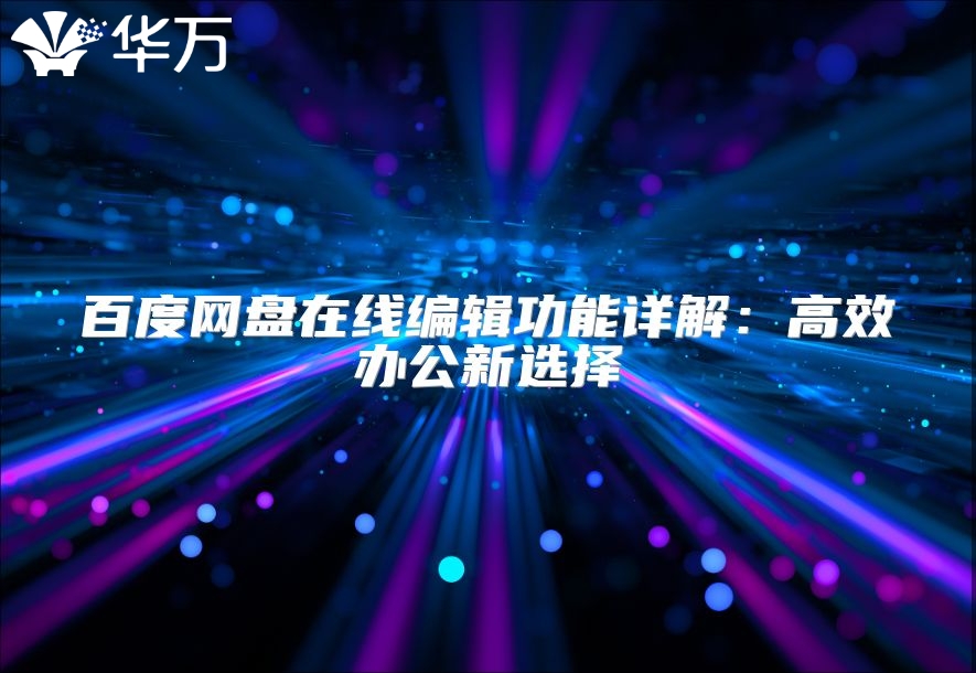 百度網盤在線編輯功能詳解：高效辦公新選擇