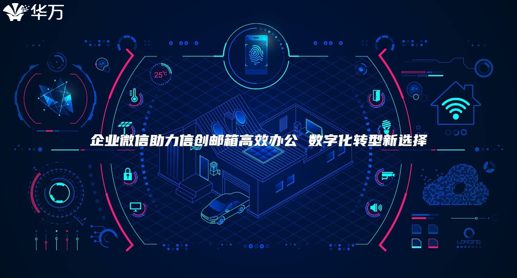 企業微信助力信創郵箱高效辦公 數字化轉型新選擇