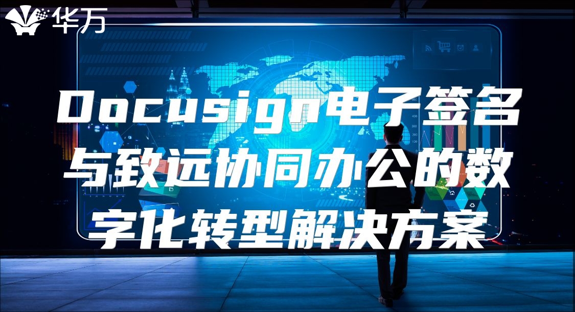 Docusign電子簽名與致遠(yuǎn)協(xié)同辦公的數(shù)字化轉(zhuǎn)型解決方案