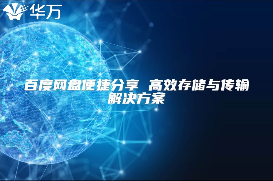 百度網盤便捷分享 高效存儲與傳輸解決方案