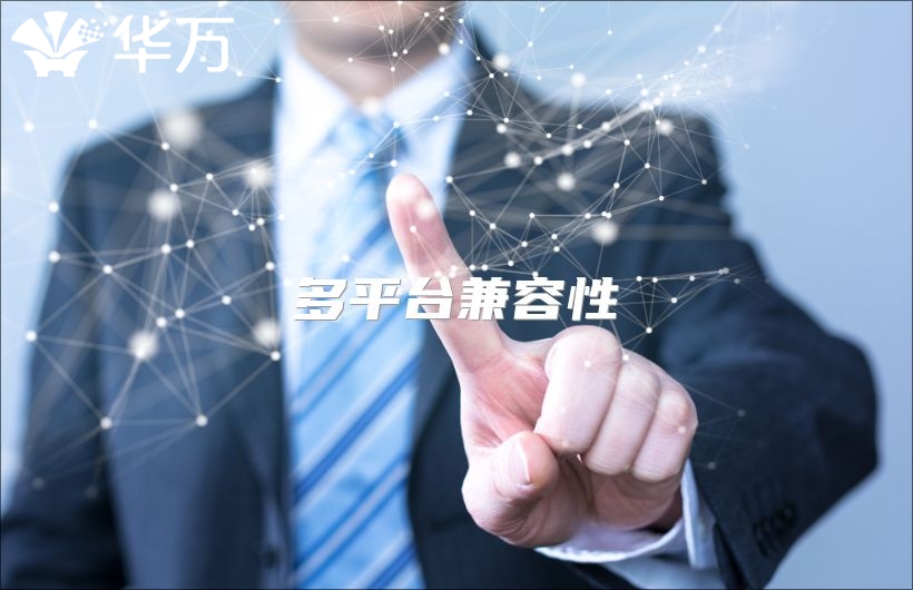 多平臺(tái)兼容性