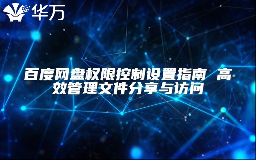 百度網盤權限控制設置指南 高效管理文件分享與訪問