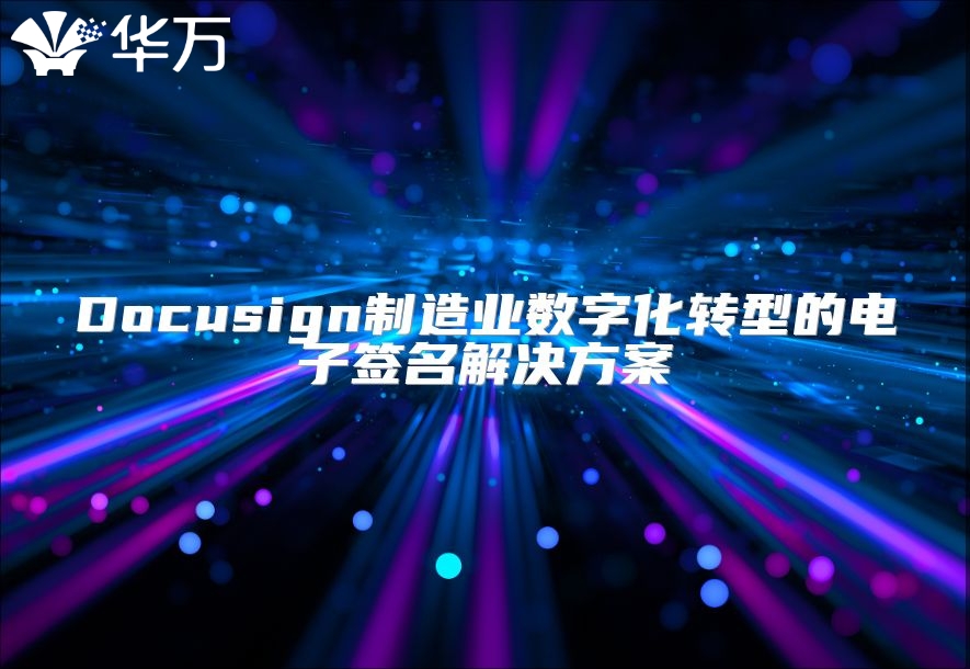 Docusign制造業數字化轉型的電子簽名解決方案
