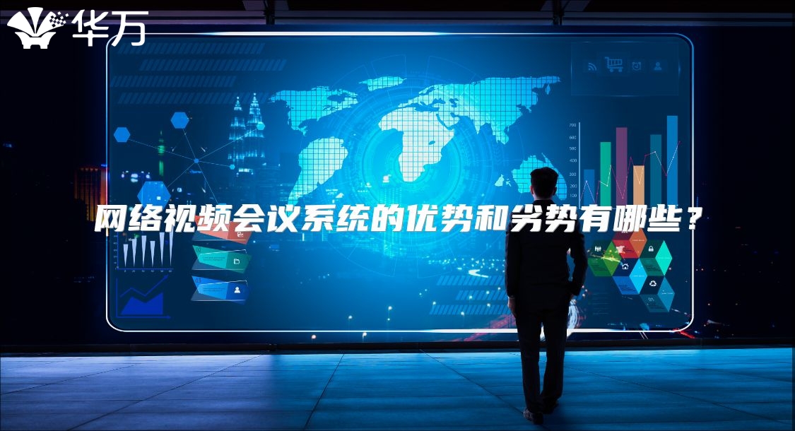 網(wǎng)絡(luò)視頻會(huì)議系統(tǒng)的優(yōu)勢(shì)和劣勢(shì)有哪些？