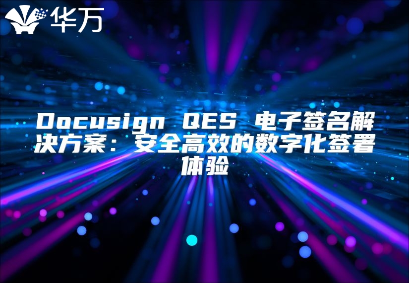Docusign QES 電子簽名解決方案：安全高效的數字化簽署體驗