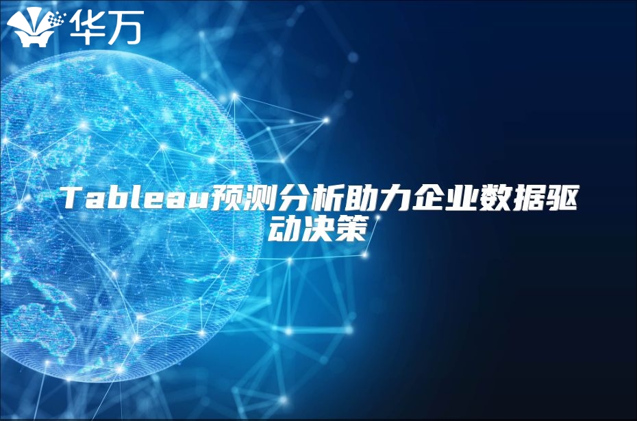 Tableau預測分析助力企業數據驅動決策