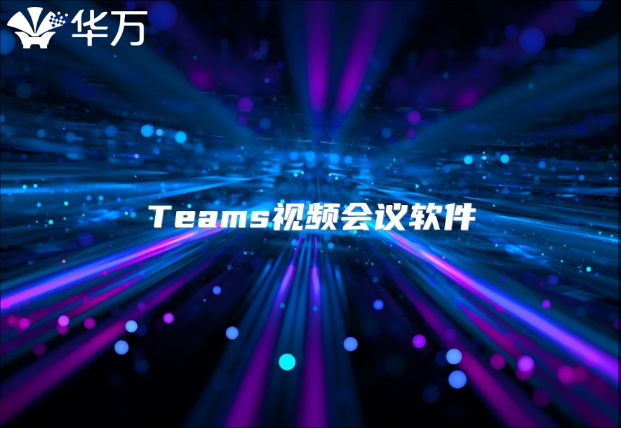 Teams視頻會議軟件