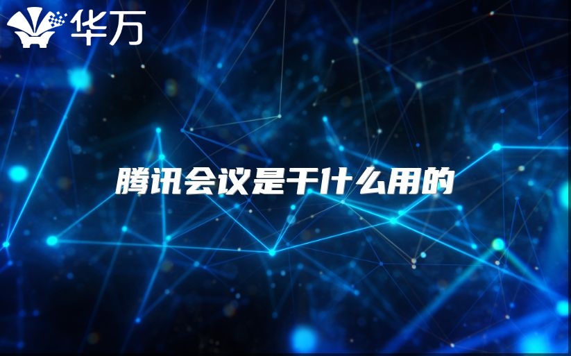 騰訊會(huì)議是干什么用的
