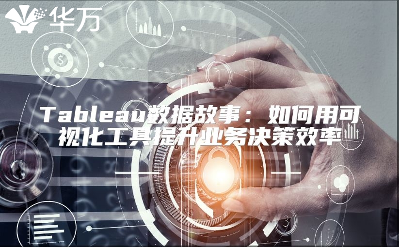 Tableau數據故事：如何用可視化工具提升業務決策效率