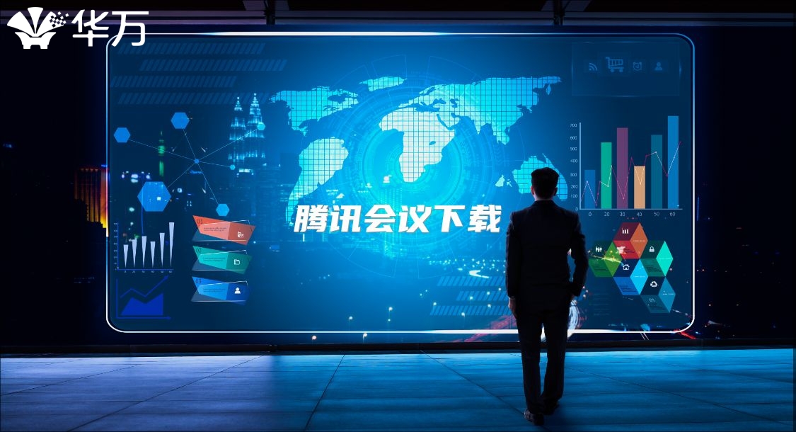 騰訊會議下載