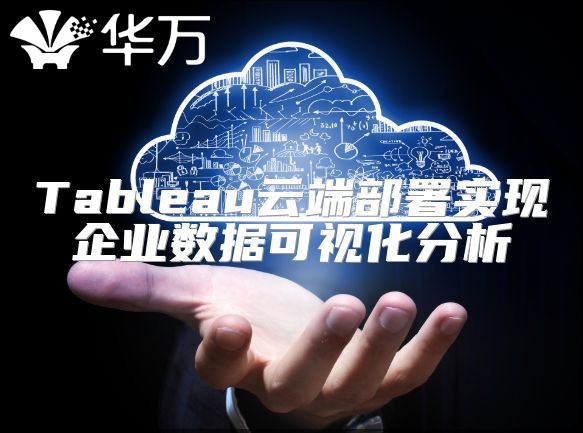 Tableau云端部署實現(xiàn)企業(yè)數(shù)據(jù)可視化分析