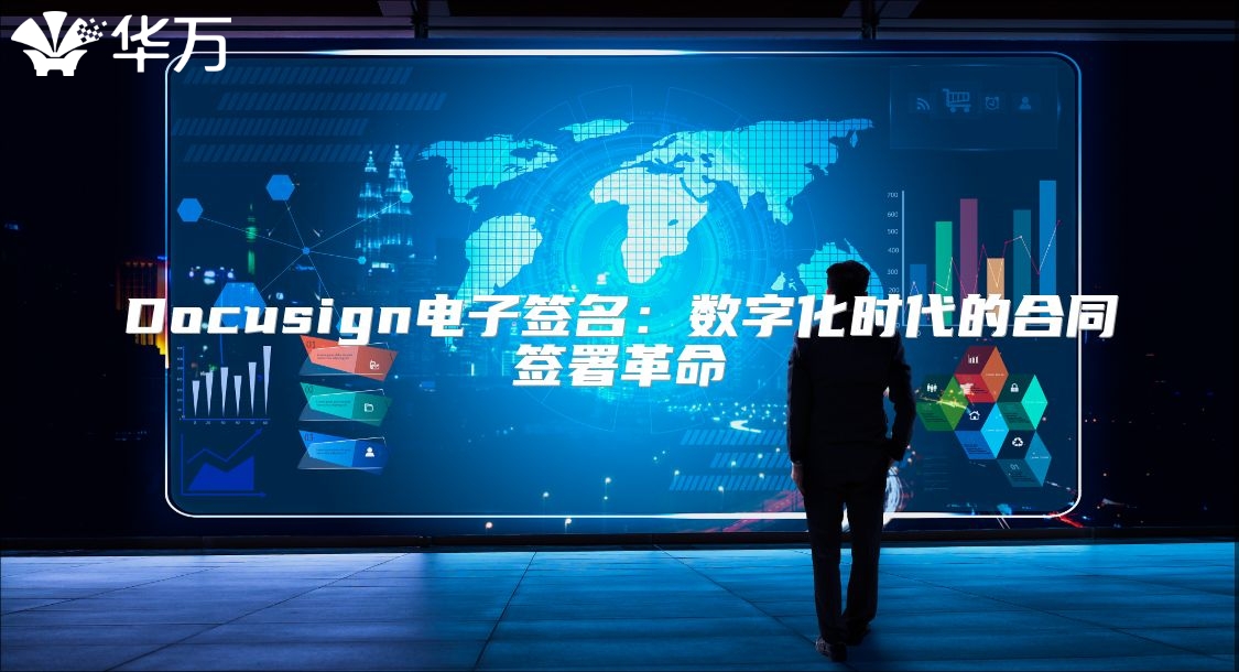Docusign電子簽名：數(shù)字化時代的合同簽署革命