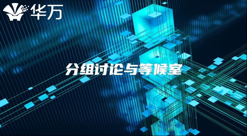 分組討論與等候室