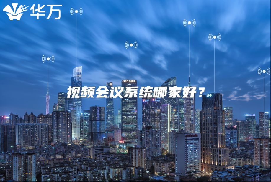 視頻會議系統哪家好？
