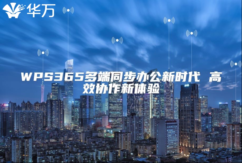 WPS365多端同步辦公新時代 高效協作新體驗