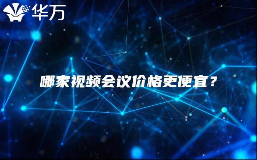 哪家視頻會議價格更便宜？