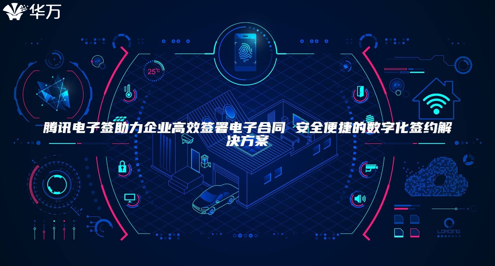 騰訊電子簽助力企業高效簽署電子合同 安全便捷的數字化簽約解決方案