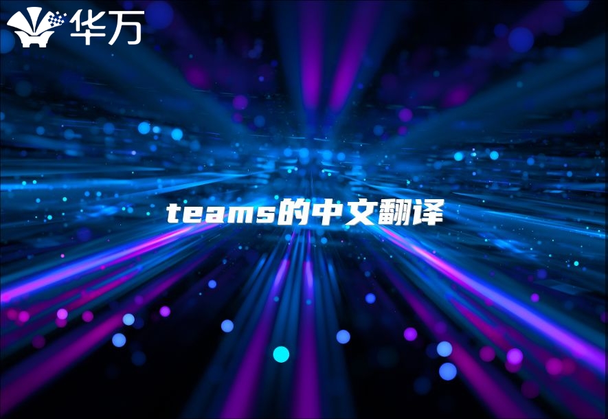 teams的中文翻譯