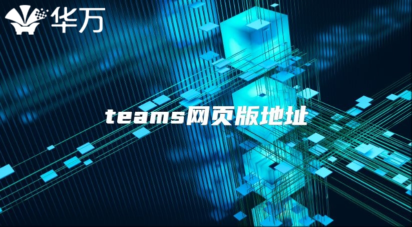teams網頁版地址
