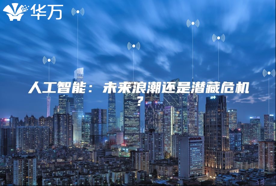 人工智能：未來浪潮還是潛藏危機？