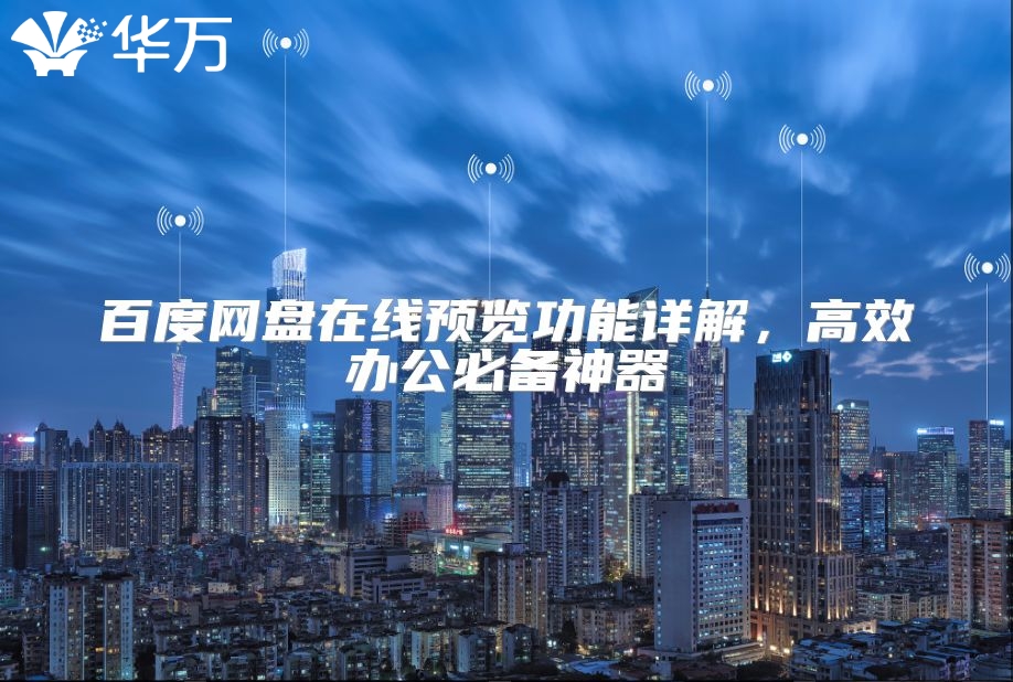 百度網盤在線預覽功能詳解，高效辦公必備神器