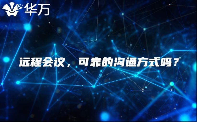遠程會議，可靠的溝通方式嗎？
