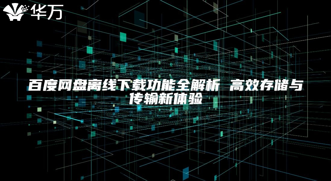 百度網盤離線下載功能全解析 高效存儲與傳輸新體驗
