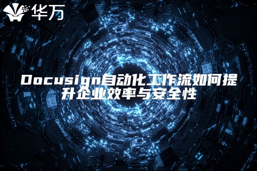 Docusign自動化工作流如何提升企業效率與安全性