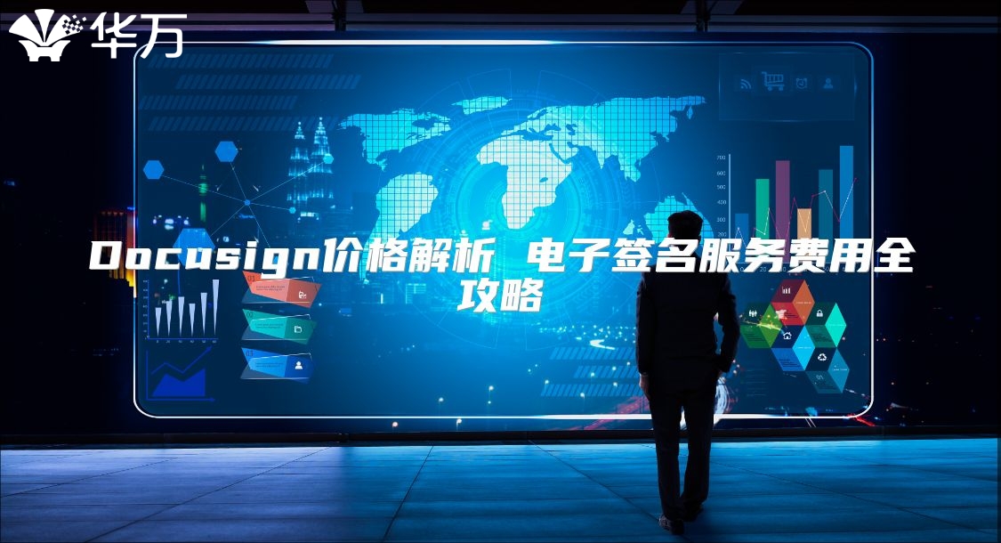 Docusign價格解析 電子簽名服務費用全攻略