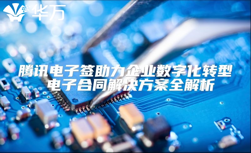 騰訊電子簽助力企業數字化轉型 電子合同解決方案全解析