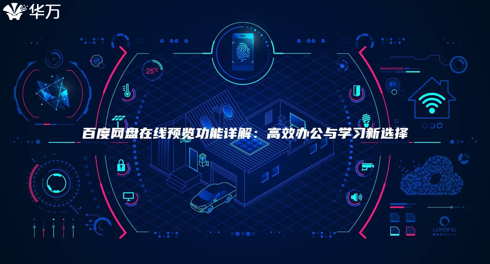 百度網盤在線預覽功能詳解：高效辦公與學習新選擇