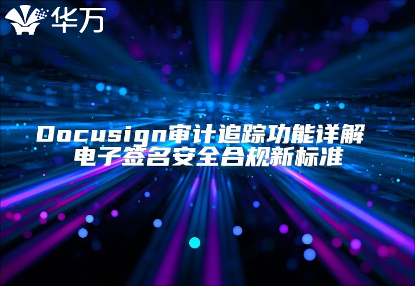 Docusign審計追蹤功能詳解 電子簽名安全合規新標準
