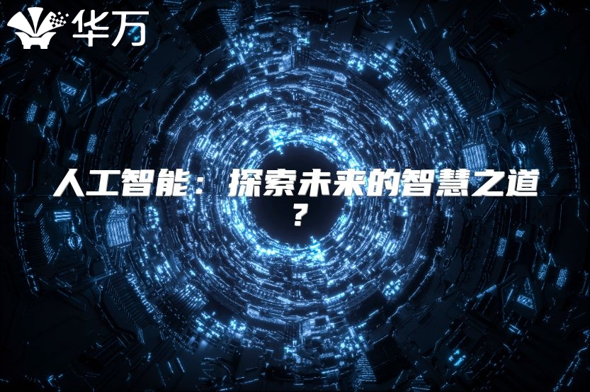 人工智能：探索未來的智慧之道？